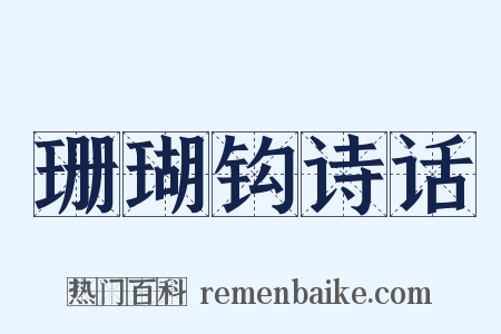 珊瑚钩诗话是什么意思的图片